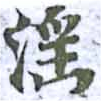 Located 淫