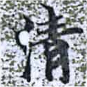淸，已得其位