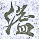 Located 溢