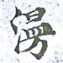 Đã định vị 漫