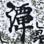 Đã định vị 潭
