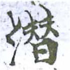 潛の位置