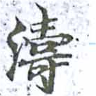 Located 濤