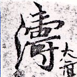 Located 濤