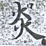 㐌定位炎