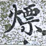 熛 위치 확인됨