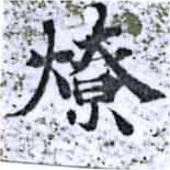 燎の位置