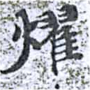 燿 위치 확인됨