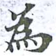 爲，已得其位