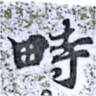 畤の位置