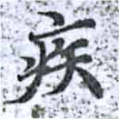 已定位疾