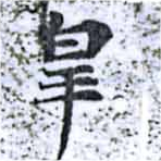 皋 위치 확인됨