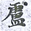 Located 盧