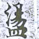 位置定マレル盪