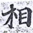 Đã định vị 相