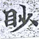 已定位眇