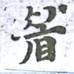 已定位眉