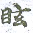 Located 眩
