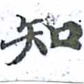 位置定マレル知