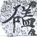 磕の位置