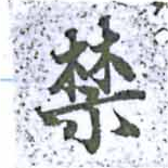禁の位置