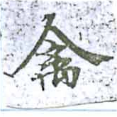 禽，已得其位