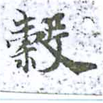 穀 위치 확인됨