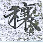 Đã định vị 穰
