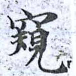Đã định vị 窺