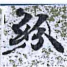 紛，已得其位