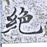 位置 確認된 絕