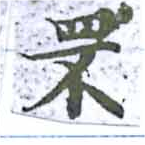 Located 罘