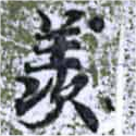 Đã định vị 羨