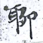 位置定マレル聊