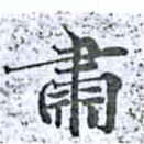 Đã định vị 肅