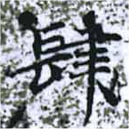 Located 肆