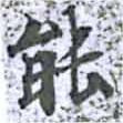 能 위치 확인됨