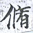 脩 위치 확인됨