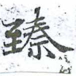 臻 위치 확인됨