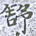 舒 위치 확인됨