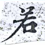 若 위치 확인됨