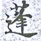 Located 蓬