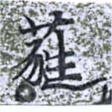 Đã định vị 蕤