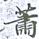蕭の位置
