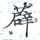 薜の位置