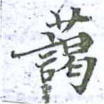 藹 위치 확인됨