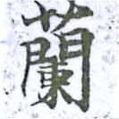 Located 蘭