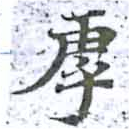 Đã định vị 虖
