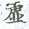 㐌定位虛