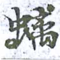 位置 確認된 螭
